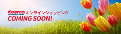 コストコオンラインショッピング