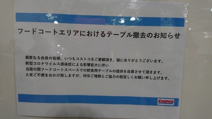 本日のコストコ札幌倉庫店情報 試食無し フードコートのテーブル 椅子撤去 空いてました コストコお役立ち情報