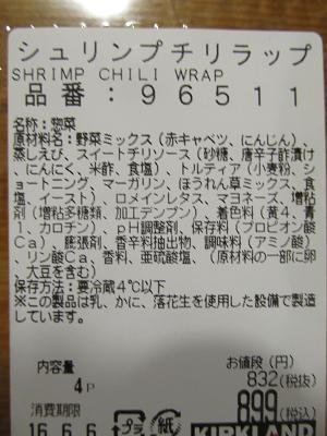 シュリンプチリラップ3