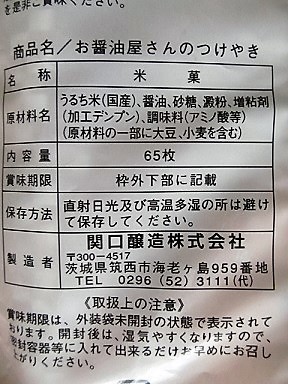 関口お醤油屋さんのつけやき3