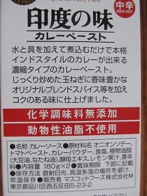 印度の味カレーペースト中辛2