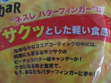 ネスレバターフィンガー説明